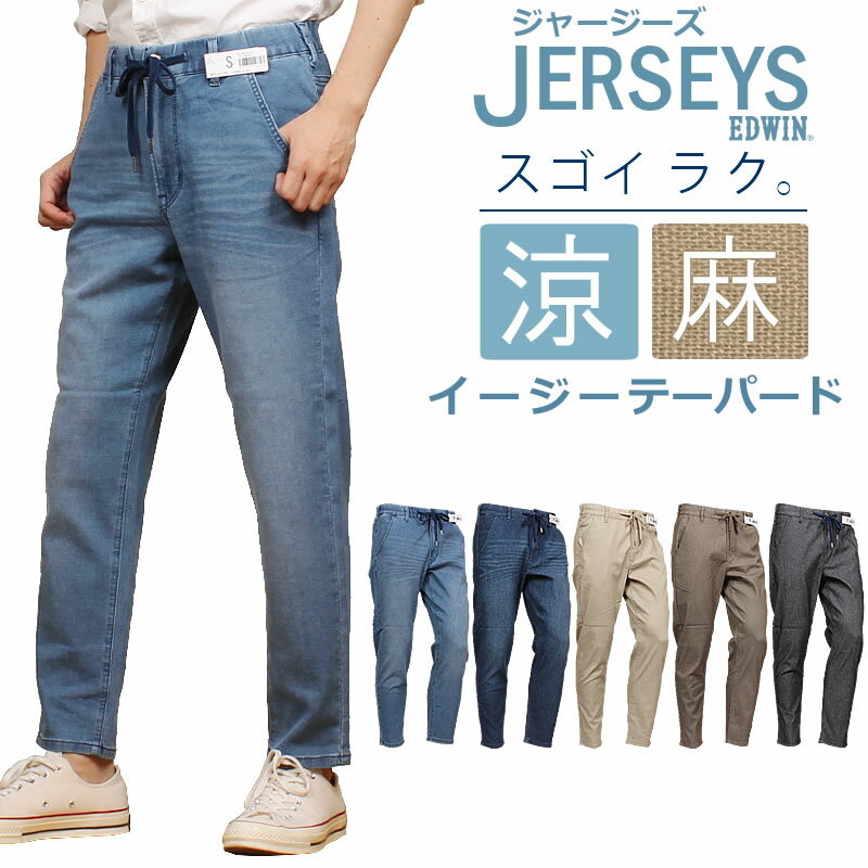 【10 OFF】EDWIN エドウィン JERSEYS ジャージーズ 涼 クール イージーテーパードエドウイン ジーンズ ウエストゴムJME32C_256_226_216_268_204アクス三信/AXS SANSHIN/サンシン【税込￥8800（本体価格￥8000）】