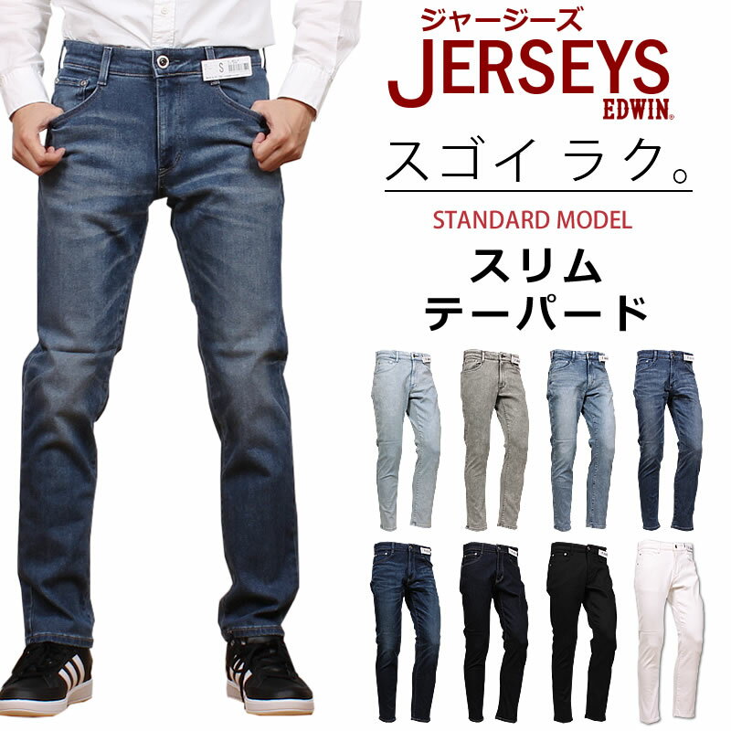 楽天ジーンズ＆カジュアル AXS SANSHIN【10％OFF】EDWIN エドウィン NEW JERSEYS　スタンダードモデル スリムテーパードエドウイン ブラック ジャージーズ　ジーンズJMH32_279_282_166_146_126_100_101_18アクス三信/AXS SANSHIN/サンシン【税込￥12100（本体価格￥11000）】