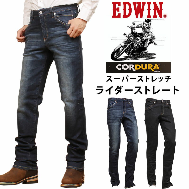 【10%OFF】EDWIN エドウィン バイク専用ライダージーンズ スーパーストレッチ CORDURA レギュラーストレート エドウイン ジーンズ KBE03_026_000アクス三信/AXS/サンシン【税込￥14850（本体価格￥13500）】