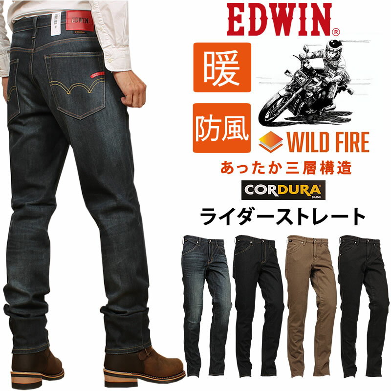 【10%OFF】EDWIN エドウィン WILD FIRE 暖 バイク専用ライダージーンズ CORDURA レギュラーストレート 三層構造 エドウイン ジーンズKBW03_026_000_014_075アクス三信/AXS/サンシン【税込￥14850（本体価格￥13500）】