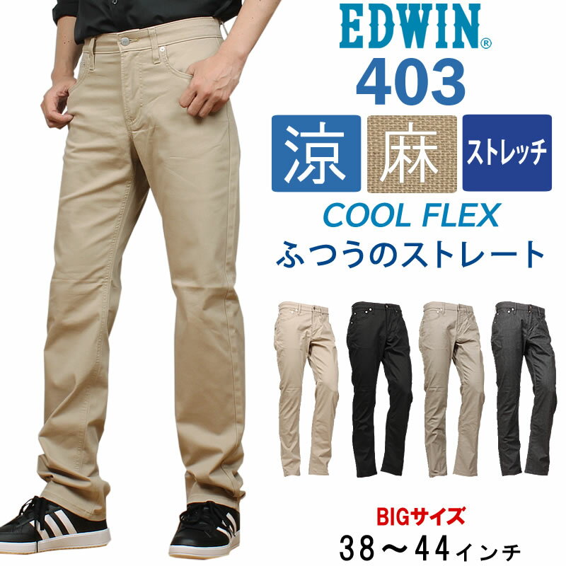 【10%OFF】【38〜44インチ】EDWIN エドウィン 403 クールフレックス 麻ブレンド 涼