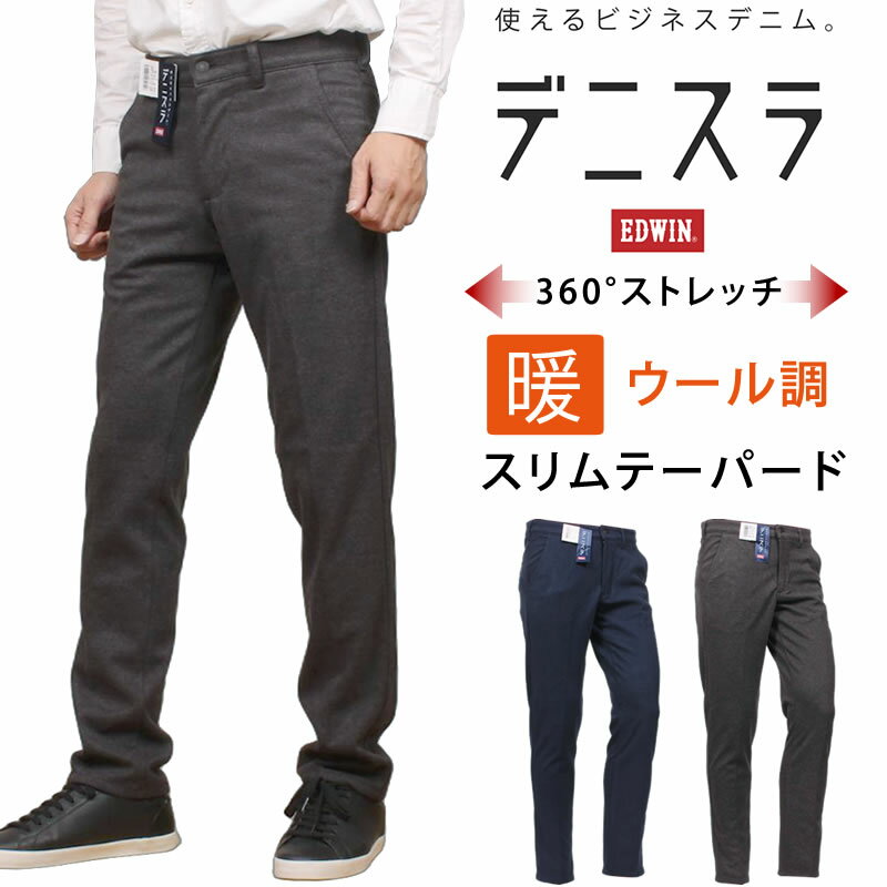 EDWIN エドウイン デニスラ 暖 ウール調 スリムテーパード ストレッチエドウィン/チノ/スラックス/トラウザーEDB102_504_576 アクス三信/AXS SANSHIN/サンシン【税込￥9900（本体価格￥9000）】