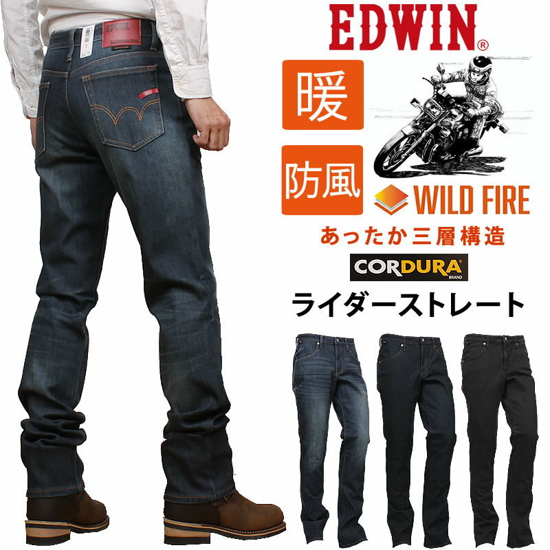 EDWIN エドウイン WILD FIRE 暖 バイク専用ライダージーンズ CORDURA レギュラーストレート 三層構造 エドウィン ジーンズKBW003_026_000_075アクス三信/AXS/サンシン【税込￥17600（本体価格￥16000）】
