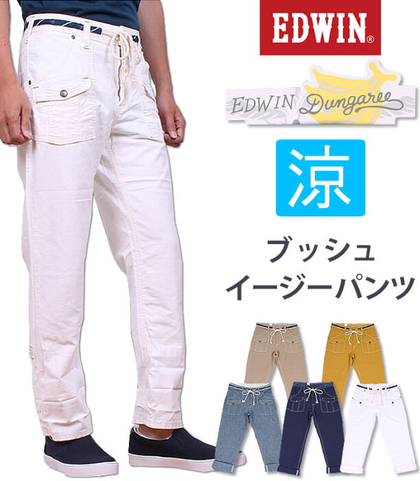 【SALE】EDWIN エドウィン ブッシュ イージーパンツ バナナ繊維使用 エドウイン721RS_18【ゆうパケット（ポスト投函・日時指定不可）対応商品】【￥7000（本体）+税】