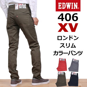 【5%OFF】【国内送料無料】406XVロンドンスリム/スーパースリム/スキニー/カラー/ストレッチEDWIN/エドウィン/エドウイン/EX07__147_113_120_004【RCP】アクス三信/AXS SANSHIN/サンシン