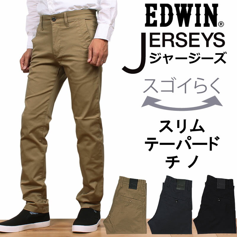 ラクしてかっこいい新感覚チノパン♪スリム テーパード チノEDWIN/エドウィン/エドウイン/JERSEYS/ジャージーズ/ストレッチ/スキニー/テーパード/チノ/ブラックERK32_14_04_75