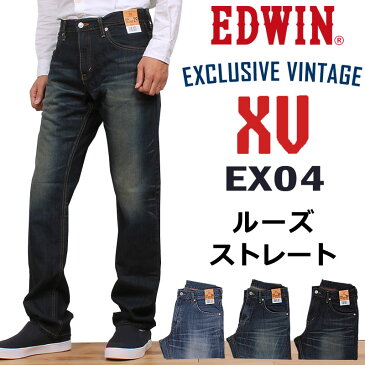 【5%OFF】【国内送料無料】EX04 ルーズストレートジーンズLOOSE STRAIGHT/EXCLUSIVE VINTAGE/404XVEDWIN/エドウィン/エドウイン/XV/ゆったりEDWIN--EX04_246_226_126アクス三信/AXS SANSHIN/サンシン