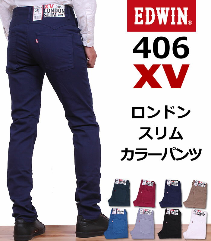 【5%OFF】【国内送料無料】406XVロンドンスリム/スーパースリム/スキニー/カラーEDWIN/エドウィン/エドウイン/EX07__169_142_106_121_114_104_175_118【RCP】アクス三信/AXS SANSHIN/サンシン