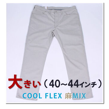 ≪ラスト1点!44インチ≫EDWIN エドウィン 403 クールフレックス 麻ブレンド/ブラックインターナショナルベーシック エドウインFC403A-1300_1314_1316_1321_1375アクス三信/AXS SANSHIN/サンシン【税込¥8470(本体価格¥7700)】