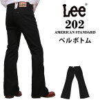 【10%OFF】Lee リー 202 ベルボトム ブラックツイル 歴史あるベーシックなシリーズAmericanStandard/アメリカンスタンダード/ブラック/フレア04202_75アクス三信/AXS SANSHIN/サンシン【税込￥9900（本体価格￥9000）】