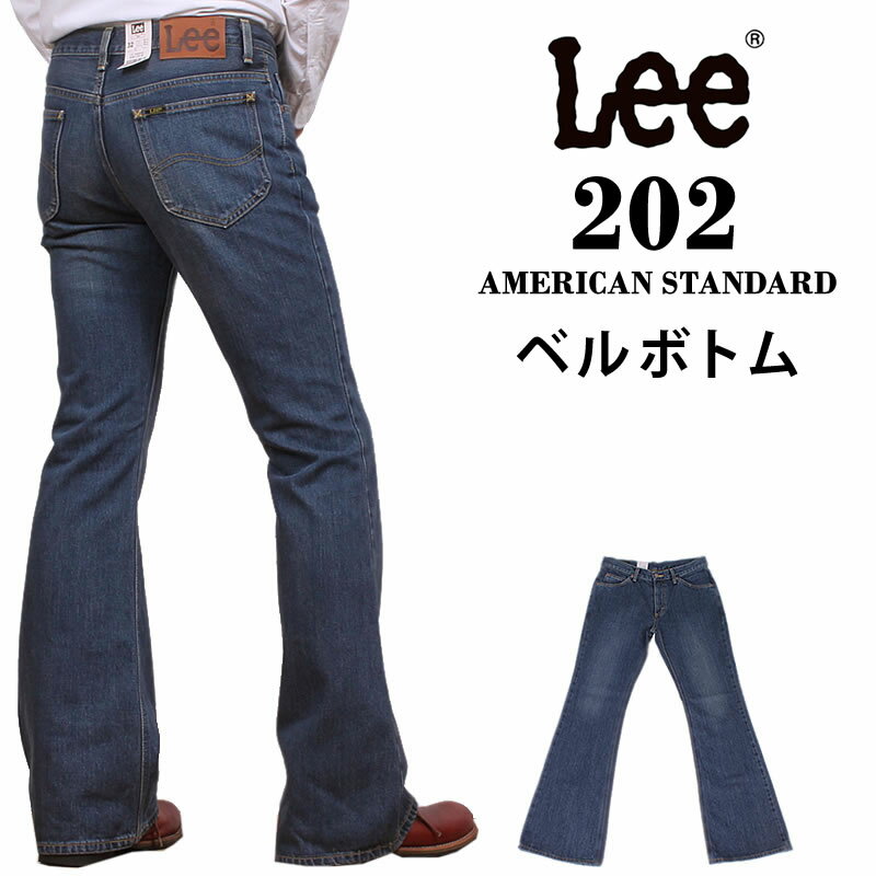 【10 OFF】Lee リー 202ベルボトムジーンズ 歴史あるベーシックなシリーズAmericanStandard/アメリカンスタンダード/フレア04202_94アクス三信/AXS SANSHIN/サンシン【税込￥9900（本体価格￥9000）】