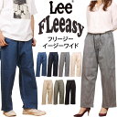 【10%OFF】Lee リー FLeeasy フリージー　イージーワイドユニセックス　男女兼用　ゴム　デニム　ジーンズ　カラーパンツLM5806_436_400_404_124_116_421_475アクス三信/AXS SANSHIN/サンシン【税込￥8910（本体価格￥8100）】