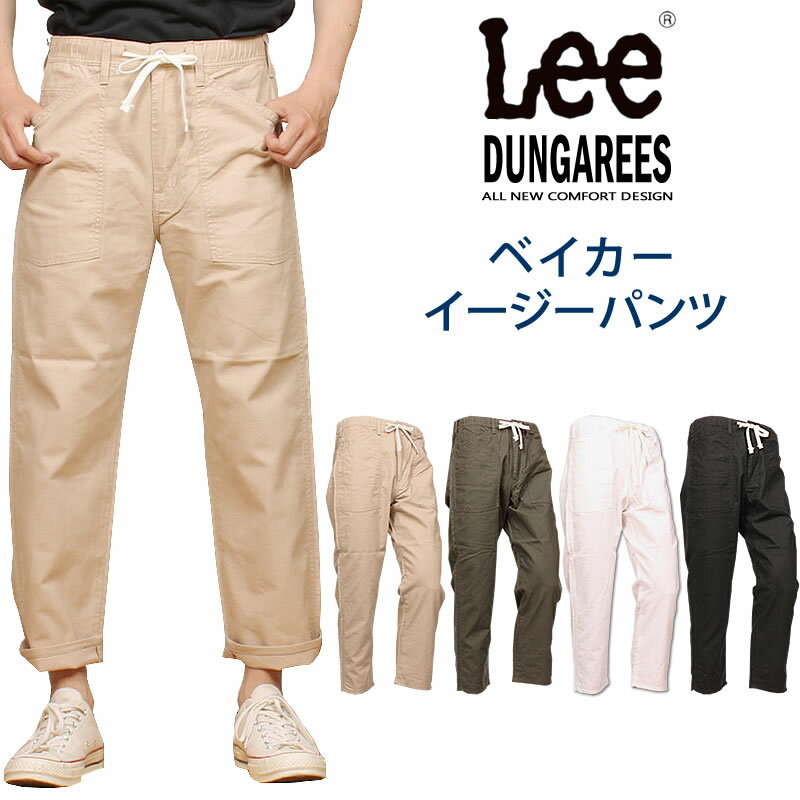 楽天市場】Lee イージーベイカーパンツ(メンズファッション)の通販 楽天市場】Lee イージーベイカーパンツ(メンズファッション)の通販