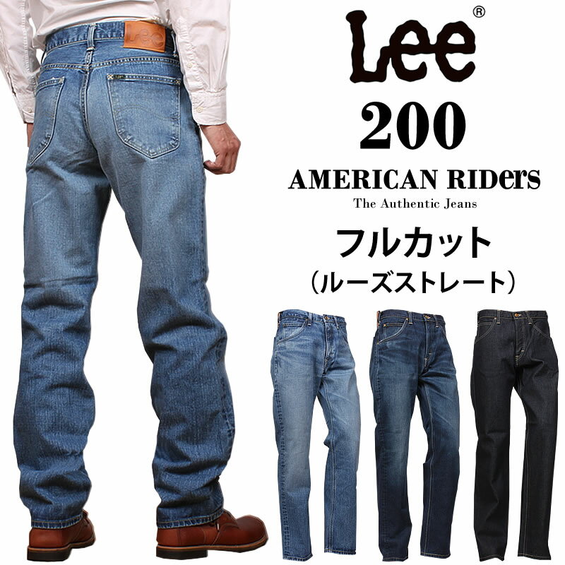 【10%OFF】Lee リー 200 フルカット ジーンズ/American Riders アメリカンライダース ルーズストレートLM8200_546_526_500アクス三信/AXS SANSHIN/サンシン【税込￥16500（本体価格￥15000）】