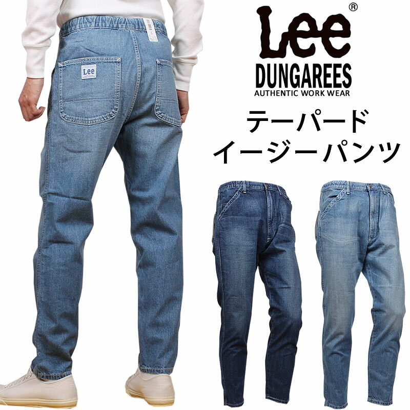 【10%OFF】Lee リー DUNGAREES テーパード　イージーパンツダンガリー/デニム/ジーンズLM8476_156_136 アクス三信/AXS SANSHIN/サンシン【税込￥10450（本体価格￥9500）】