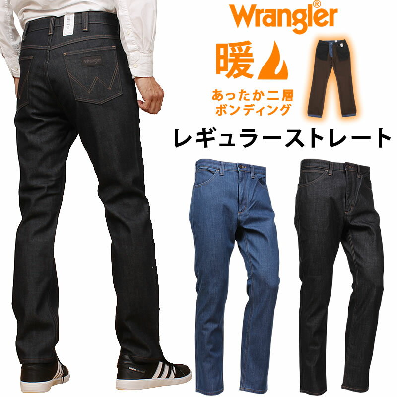 【SALE】Wrangler ラングラー 暖かい 二層 ボンディング ストレート ジーンズ冬 WARMWM0132_193_100アクス三信/AXS SANSHIN/サンシン【税込￥8800（本体価格￥8000）】