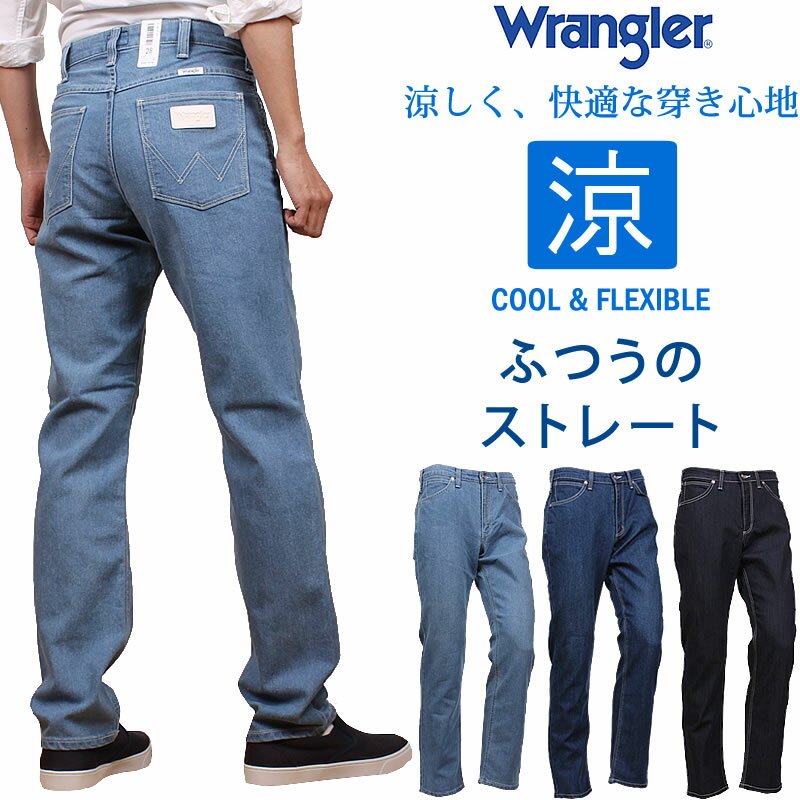 【SALE】Wrangler ラングラー 涼しい ふつうのストレート ジーンズ クール ドライ ストレッチ/WM0136_356_336_300アクス三信/AXS SANSHIN/サンシン【税込￥5720（本体価格￥5200）】