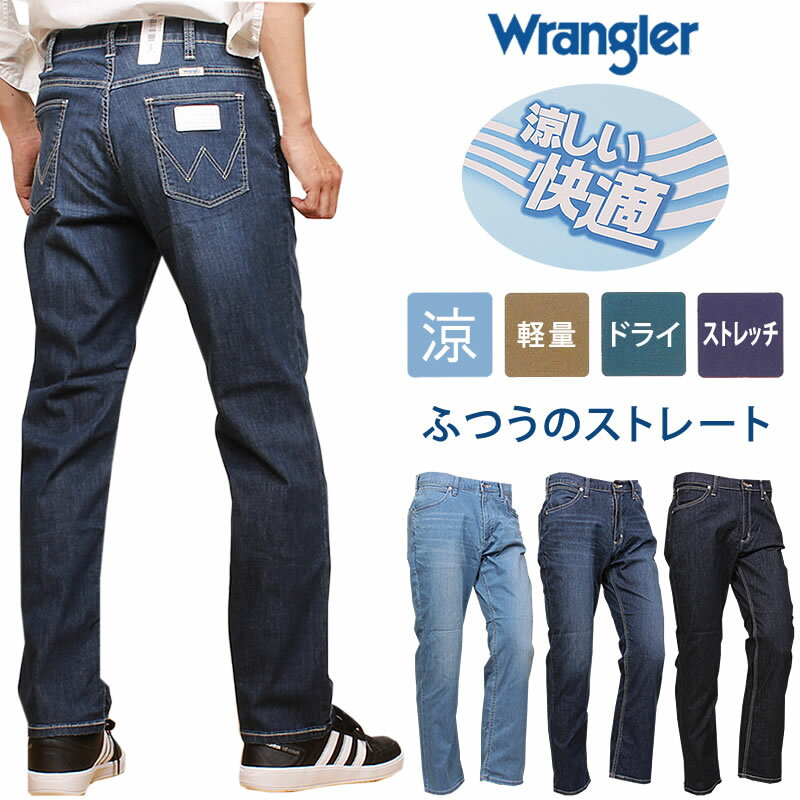 【10 OFF】Wrangler ラングラー 涼しい ふつうのストレート ジーンズ クール ドライ ストレッチ/WM0138_56_36_00アクス三信/AXS SANSHIN/サンシン【税込￥6490（本体価格￥5900）】