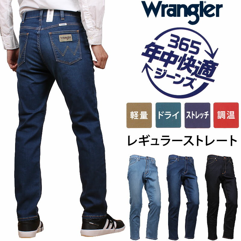 ラングラー ジーンズ メンズ 【10%OFF】Wrangler ラングラー 快適 らくちん 心地いい 365 年中快適 ジーンズ ストレート WM0493_156_136_100アクス三信/AXS SANSHIN/サンシン【税込￥5390（本体価格￥4900）】