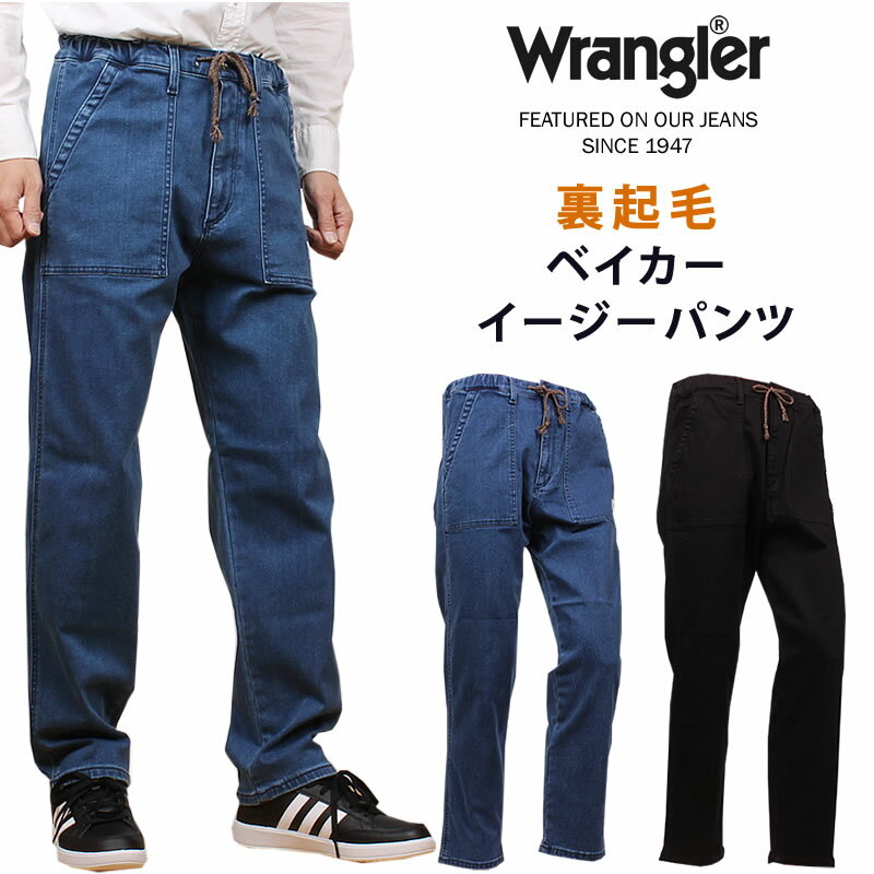 Wrangler ラングラー イージーベイカーパンツ 裏起毛デニム WM5932_336_301アクス三信/AXS SANSHIN/サンシン【税込￥5390（本体価格￥4900）】