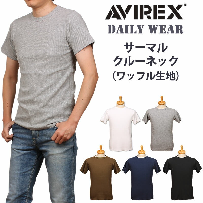 AVIREX アビレックス サーマルクルーネック半袖Tシャツ デイリー ワッフル アヴィレックス783-2134085　　6123509_02_14_75_87_09【ゆうパケット250円（ポスト投函・日時指定不可）対応商品】【税込￥2750（本体価格￥2500）】