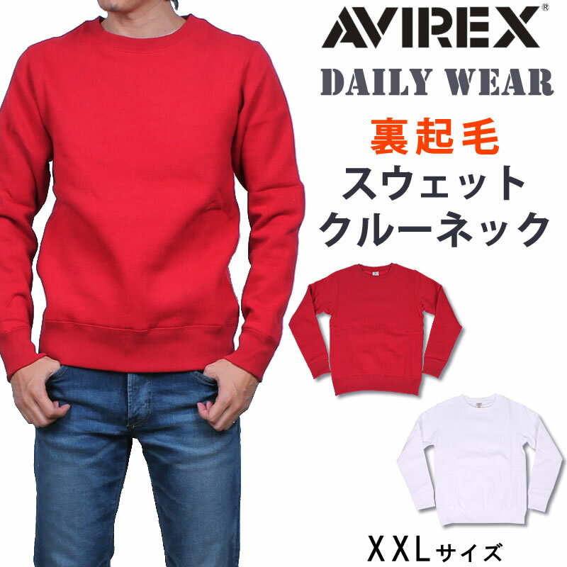 ≪XXLサイズ≫デイリーシリーズ『裏起毛スウェット クルーネック』DAILY WEAR/AVIREX