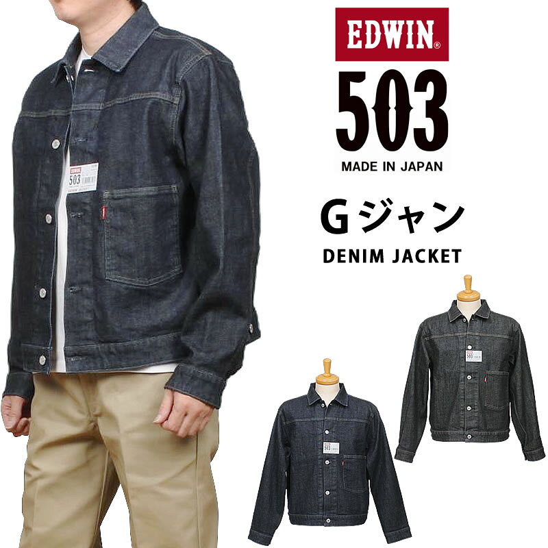 EDWIN エドウイン 503 Gジャン デニムジャケットメンズ エドウィン ジージャン ストレッチ E50355_00_01アクス三信/AXS SANSHIN/サンシン【税込￥23100（本体価格￥21000）】
