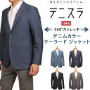 【10%OFF】EDWIN エドウィン デニスラ テーラードジャケット ストレッチ エドウイン 2つボタン デニムEDB804_398_393 1393_300 1300_302 1302 アクス三信/AXS SANSHIN/サンシン【税込¥15950(本体価格¥14500)】