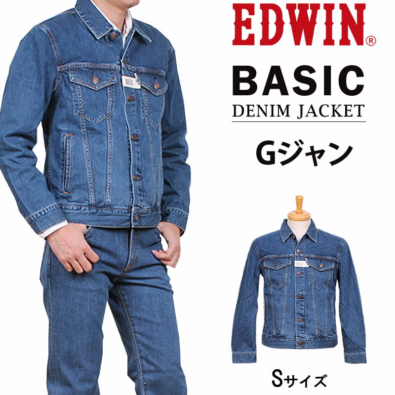 【10 OFF】≪Sサイズ≫ベーシックGジャン/デニムジャケット/EDWIN/エドウィン/エドウイン/ET1023_93_00アクス三信/AXS SANSHIN/サンシン【税込￥8800（本体価格￥8000）】