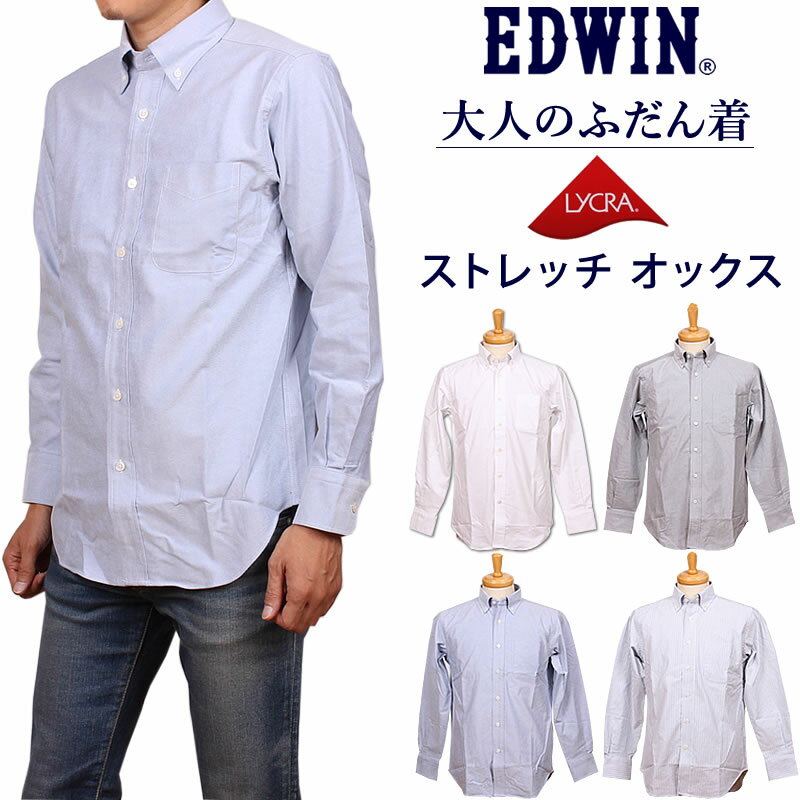 【10%OFF】EDWIN エドウィン 大人のふだん着 ストレッチ　オックスフォードシャツエドウイン ET2099_118_142_101_242アクス三信/AXS SANSHIN/サンシン【税込￥6490（本体価格￥5900）】