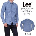 ≪ラスト1点！Sサイズ≫【10%OFF】Lee リー シャンブレーウェスタンシャツ ワンウォッシュ/デニムシャツ/シャンブレー/ウエスタン LT0500_200 アクス三信/AXS SANSHIN/サンシン【税込￥7700（本体価格￥7000）】