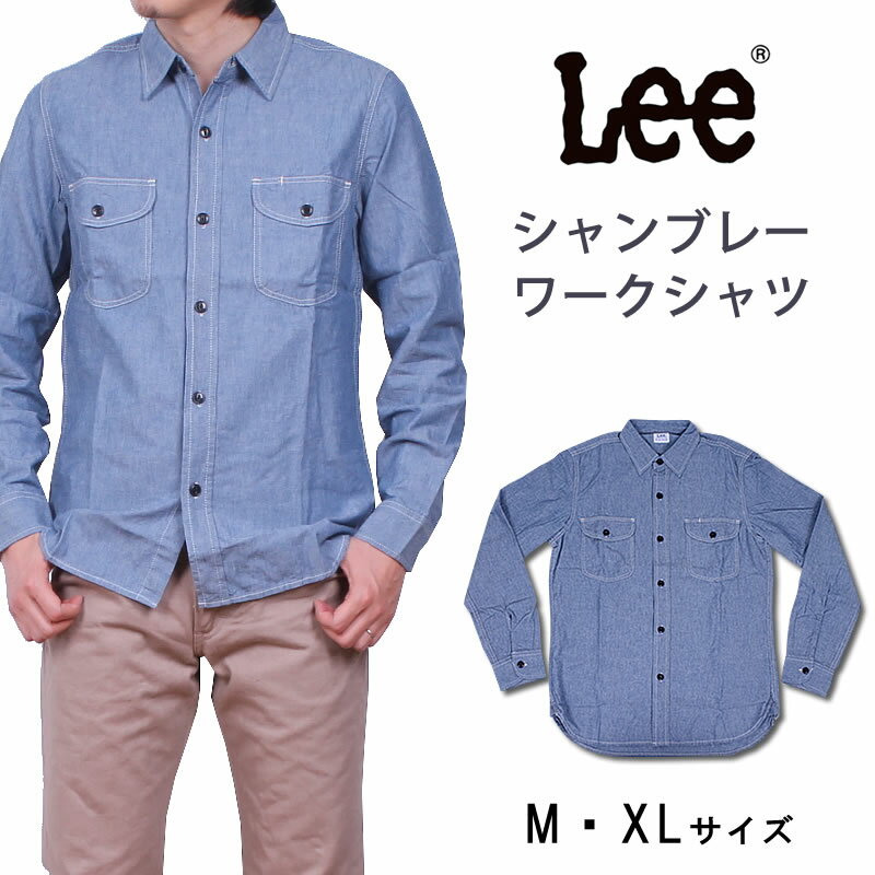 ≪M・XLサイズ≫【10%OFF】Lee リー シャンブレーワークシャツ デニムシャツ/シャンブレー LT0501_200 アクス三信/AXS SANSHIN/サンシン【税込￥7700（本体価格￥7000）】