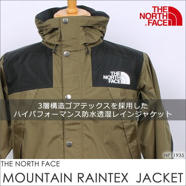 THE NORTH FACE ザ ノースフェイス マウンテン レインテックス ジャケット MOUTAIN RAINTEX JACKETマウンテンパーカー ウインドブレーカー レインコートNP11935_CB_BG_UN_Kアクス三信/AXS SANSHIN/サンシン【￥29000（本体）+税】