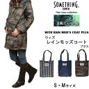 　　　　　　　　　　　　　　　　　　　　　　　　　　　　　　　　　　　V-001 レインバイザーはコチラ SOMETHING レインウェア ウィズ　モッズコート　PLUS 憂鬱な雨の日でも通勤・通学・お迎えなど、徒歩や自転車で外に出かけなければならない女性を雨から守ってくれる【モッズコート】が登場しました。 雨にいいね。をコンセプトに、普段着感覚を重視したプリントシリーズのモッズレインコート。防水性と軽さにこだわりました。縫い目にはシーム加工（目止めテープ）を施しました。 モッズコートだけでは不安、万全な雨対策をお探しの方には、お顔を守るレインバイザー（別売）もご用意しました。レインバイザーをフードに直接ドットボタンで簡単に取り付ける事ができるバイサーシステムつきで、風や自転車に乗るときにフードがずれる心配がありません。 サイズ 身幅 着丈 袖丈 S（7号） 108 89 78 M（9号） 112 92 80 L（11号） 116 95 82 LL（13号） 120 98 84 &nbsp;（　）内の数値はメーカータグに記載されている数値で　　　　　　　　モデル：162cm 50kg 着用サイズ：Mサイズ &nbsp;（　）外の数値は当店で計測いたしました実寸です。 ◆商品実寸サイズです（単位cm）◆商品寸法には若干の個体差がある旨、あらかじめご了承ください。◆画面上と実物では多少色具合が異なって見える場合もございます。ご了承ください。 素材 表地/ポリエステル　100％（裏側/TPUラミネート） &nbsp; 詳しくはこちらへ（パンツ） 詳しくはこちらへ（トップス） 詳しくはこちらへ（スカート） ST550 レインポンチョ バイザーシステムあり ST300 ハイレインポンチョ バイザーシステムあり ST510 モッズコート バイザーシステムあり ST510 モッズコート バイザーシステムあり 　 ST600 　レインスーツ バイザーシステムなし V-001レインバイザー ST100レインハット 配送段階での箱の破損があることを受けまして、レインウェア単品の場合、箱から出して箱を折りたたんで発送させていただきます。