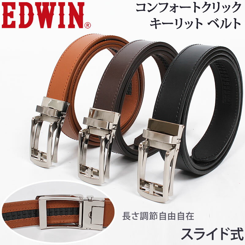 エドウィン Comfort Leather Belt(コンフォート クリック キーリット レザー ベルト)EDWIN/エドウィン/エドウイン/牛革/EDWIN--0111092-QPER10_0433_0432_0431アクス三信/AXS SANSHIN/サンシン【税込￥3289（本体価格￥2990）】