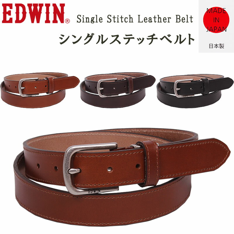 エドウィン EDWIN エドウイン Single Stitch Leather Belt(シングルステッチベルト)エドウィン/牛革/EDWIN--0111125アクス三信/AXS SANSHIN/サンシン【税込￥4290（本体価格￥3900）】
