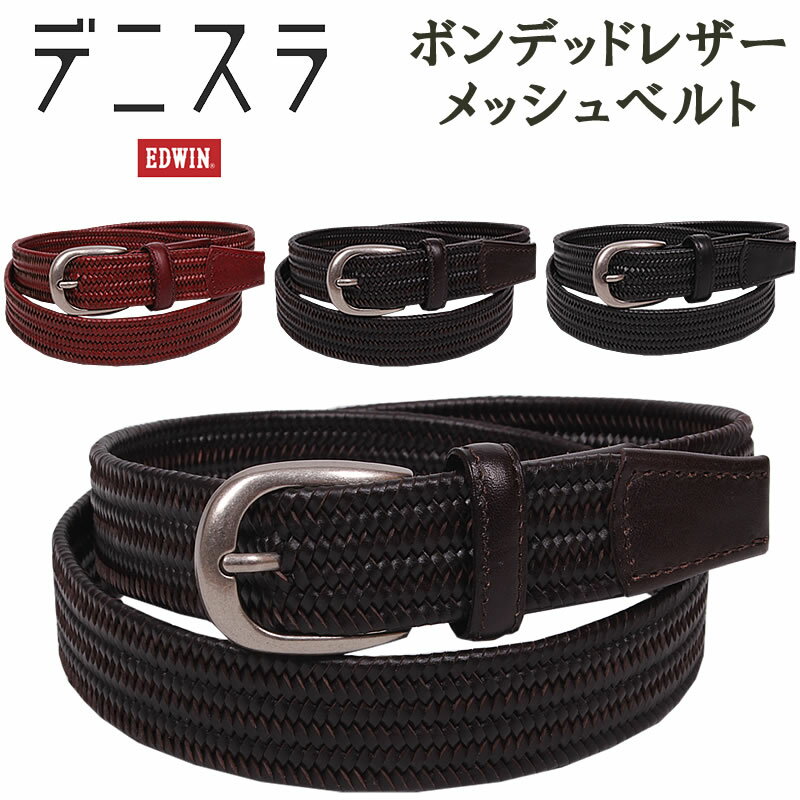 エドウィン EDWIN エドウィン デニスラ　ボンデッドレザーメッシュベルトエドウイン/EDWIN-QFUN15-0111142アクス三信/AXS SANSHIN/サンシン【税込￥4290（本体価格￥3900）】