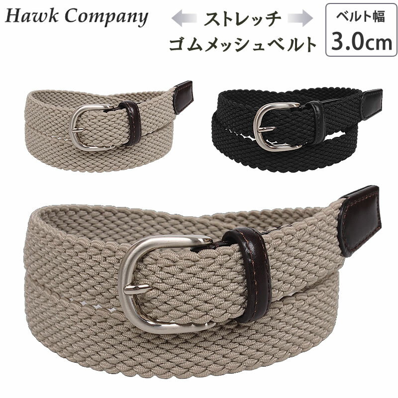 Hawk Company ホークカンパニー ゴム メッシュ ストレッチ ベルト 3.0cm 30mm1176アクス三信/AXS SANSHIN/サンシン【税込￥3960（本体価格￥3600）】