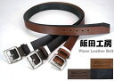 Long Plane Leather Belt (ロング プレーンレザーベルト)最大ウエスト115cmまでOK♪ベルトカットも可能!!/長尺/長寸/大寸/飯田工房/ロングサイズ/LIK3002アクス三信/AXS SANSHIN/サンシン【税込￥3190（本体価格￥2900）】