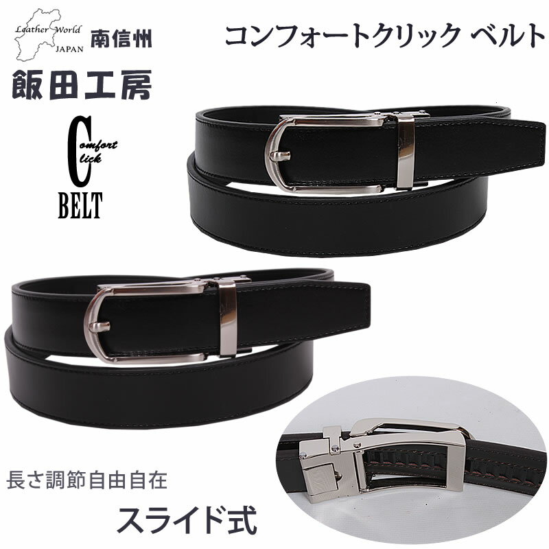 飯田工房　Comfort Click Belt(コンフォートクリック ベルト)牛革/日本製IIDA--IK3021アクス三信/AXS SANSHIN/サンシン【税込￥3850（本体価格￥3500）】