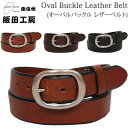 飯田工房　Oval Buckle Leather Belt(オーバルバックル レザーベルト)牛革/日本製IIDA--IK3513アクス三信/AXS SANSHIN/サンシン