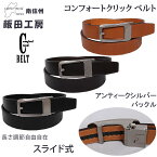 飯田工房　Comfort Click Belt(コンフォートクリック ベルト)アンティークシルバーバックル 牛革/日本製IIDA--IK3520アクス三信/AXS SANSHIN/サンシン【税込￥3850（本体価格￥3500）】