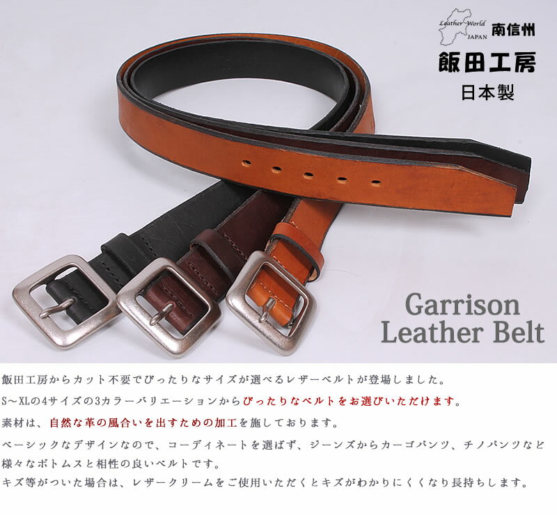 【ゆうパケット不可】Garrison Leather Belt(ギャリソンレザーベルト)飯田工房/イイダコウボウ/牛革/IIDA--IK4037アクス三信/AXS SANSHIN/サンシン【税込￥4290（本体価格￥3900）】