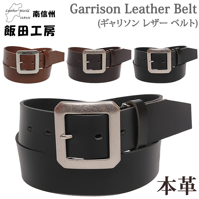 飯田工房 ギャリソン レザー ベルト イイダコウボウ 牛革 IIDA--IK4045アクス三信/AXS SANSHIN/サンシン【税込￥3850（本体価格￥3500..