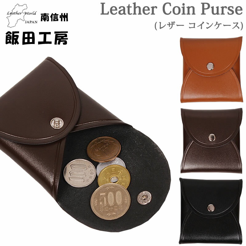 飯田工房　Leather Coin Purse(レザー コインケース)牛革/日本製IIDA--LG001アクス三信/AXS SANSHIN/サンシン【税込￥1100（本体価格￥1000）】