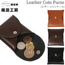 飯田工房　Leather Coin Purse(レザー コインケース)牛革/日本製IIDA--LG001アクス三信/AXS SANSHIN/サンシン