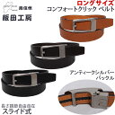 飯田工房　Comfort Click Belt(コンフォートクリック ベルト)アンティークシルバーバックル 牛革/日本製/長尺/長寸/大寸IIDA--LIK3501アクス三信/AXS SANSHIN/サンシン