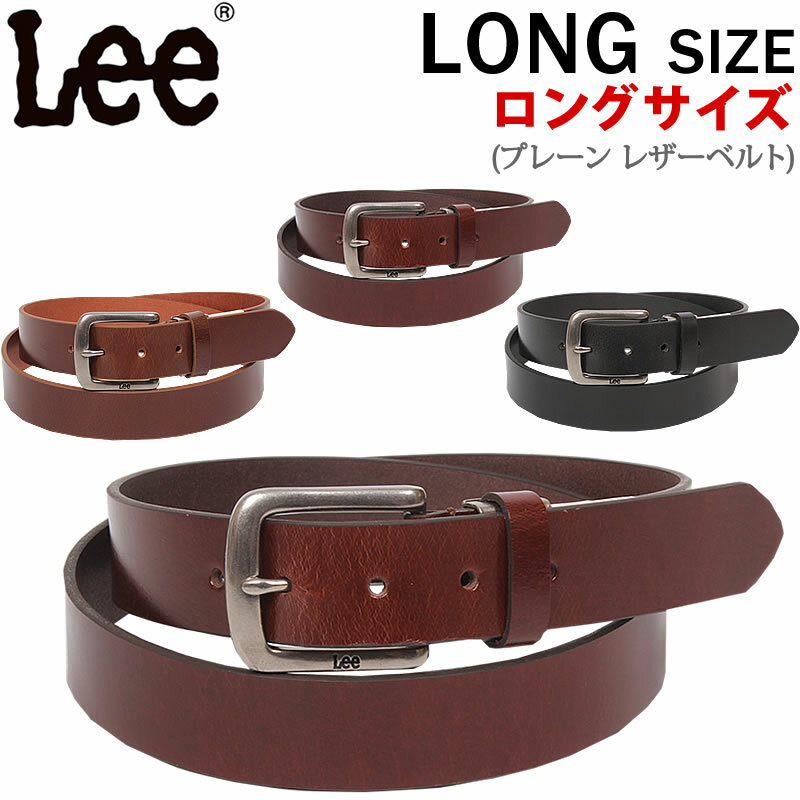 リー Lee リー ロングサイズ Plain Leather Belt プレーン レザーベルト牛革/長尺/長寸/大寸0120454_03_02_01アクス三信/AXS SANSHIN/サンシン【税込￥3850（本体価格￥3500）】