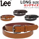 リー Lee リー ロングサイズ Plain Leather Belt プレーン レザーベルト牛革/長尺/長寸/大寸0120471_03_02_01アクス三信/AXS SANSHIN/サンシン【税込￥3630（本体価格￥3300）】