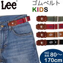 Lee リーベビーからジュニアまで使える楽ちんゴムベルト80〜170/アジャスター/調節/小学校/制服/こども/子供/キッズ/通園/通学/プレゼントLee--Q...